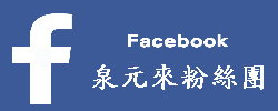 Fb 泉元來